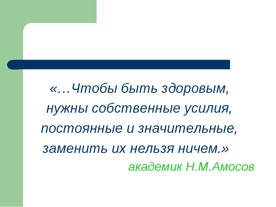 Чтобы быть здоровым нужно. Быть здоровым. Чтобы быть здоровым, нужны собственные усилия,. Чтобы быть здоровым не нужно. Собственные усилия.