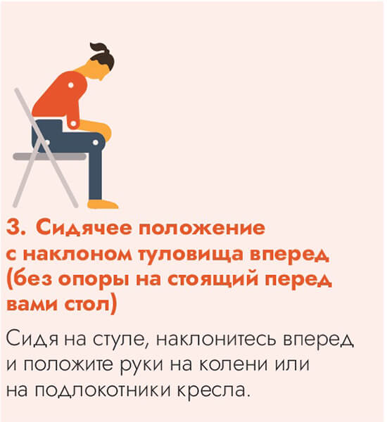 Облегчить ситуацию. Наклон вперед в положении сидя. Положения тела помогающие облегчить одышку. Положение облегчающее одышку.