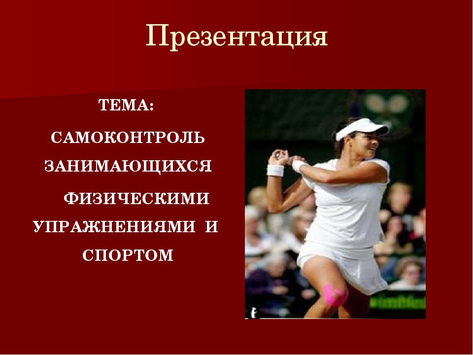 Самоконтроль при физических упражнениях. Самоконтроль занимающихся физической культурой и спортом. Самоконтроль презентация. Самоконтроль при занятиях физической культурой и спортом. Самоконтроль занимающихся физическими упражнениями.