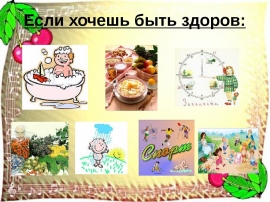Картинка если хочешь быть здоров для детей